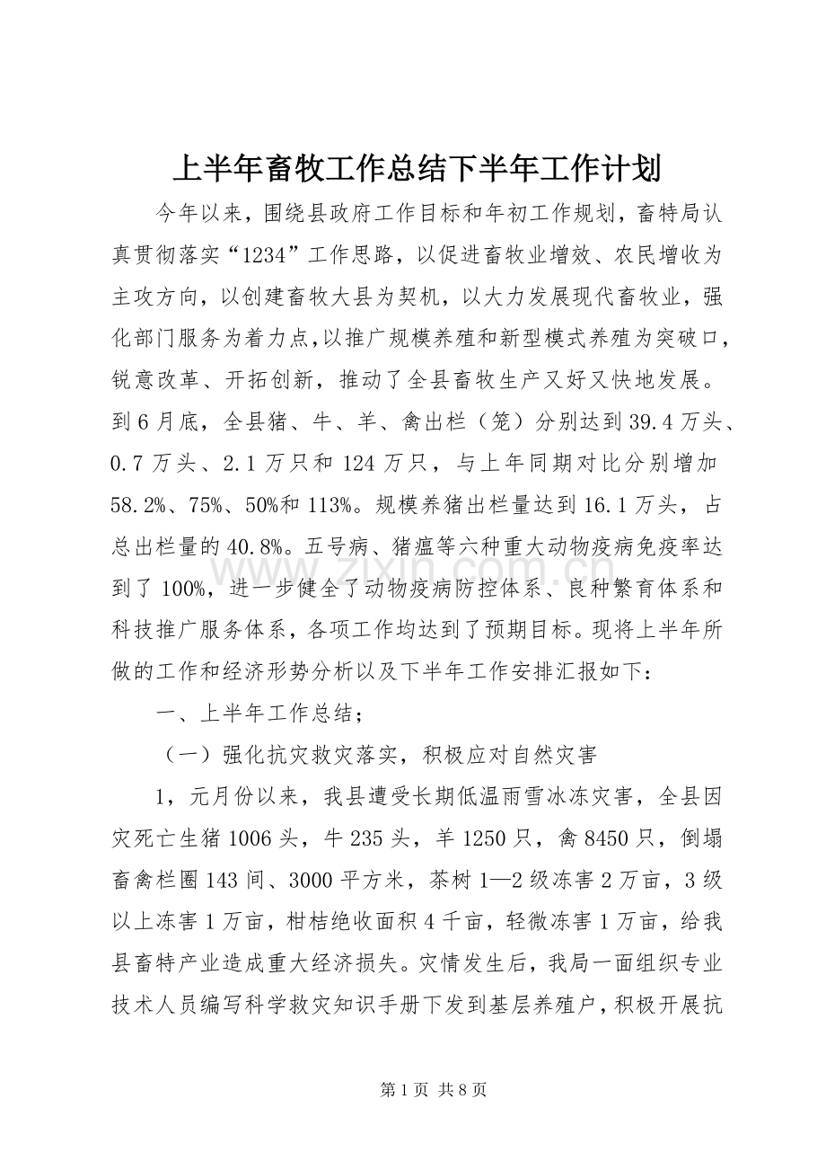 上半年畜牧工作总结下半年工作计划.docx_第1页