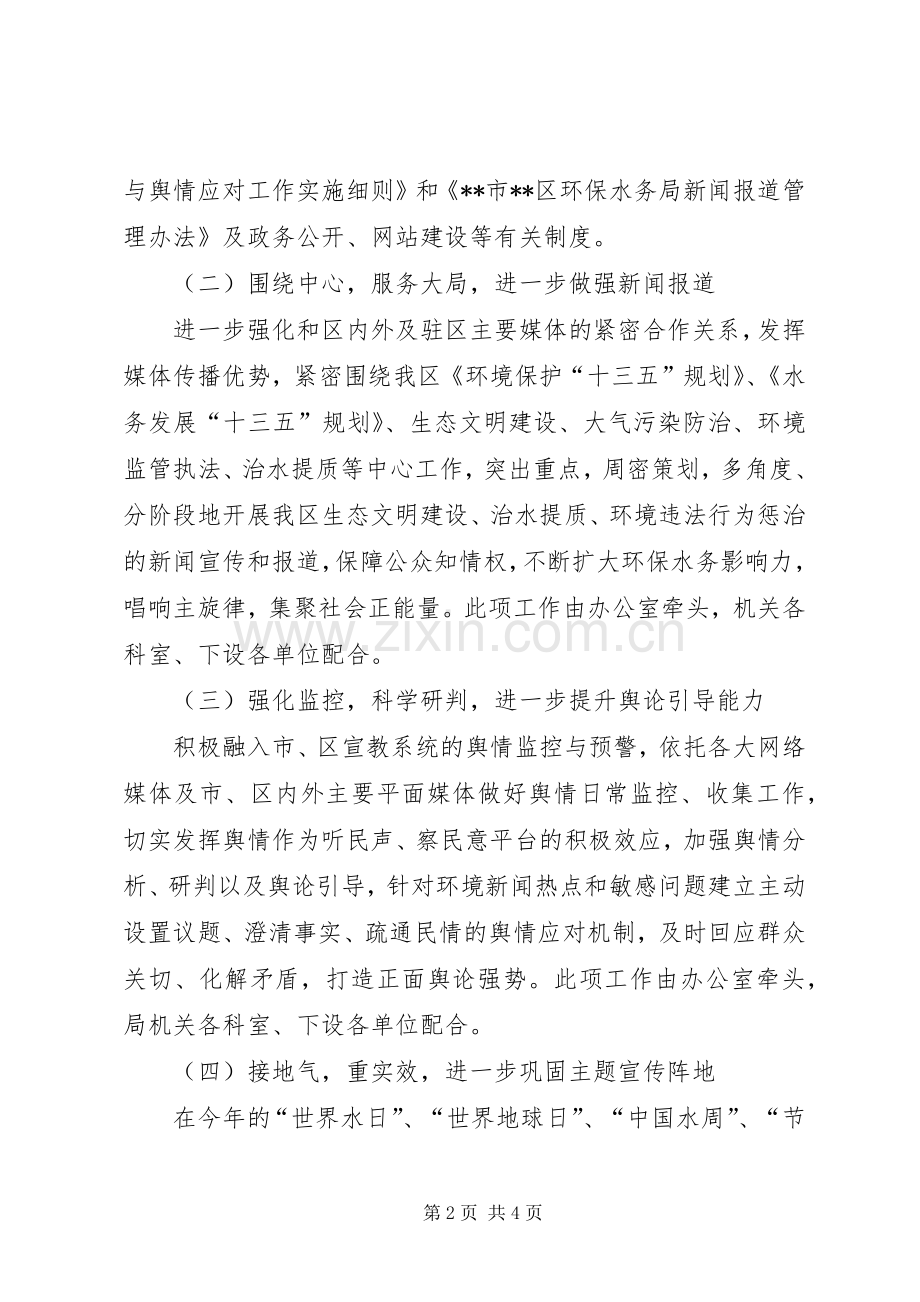 区环保水务局宣传教育工作计划.docx_第2页