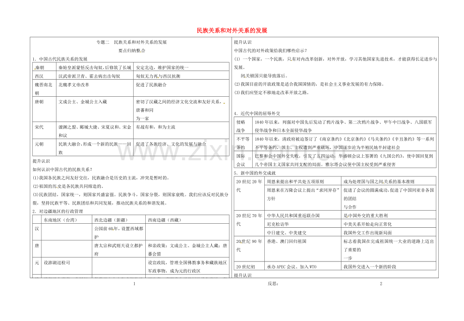 山东省郯城县中考政治 民族关系和对外关系的发展复习教案 新人教版-新人教版初中九年级全册政治教案.doc_第1页