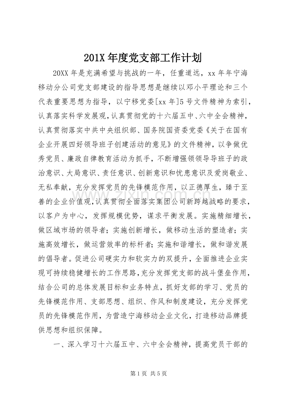 201X年度党支部工作计划.docx_第1页