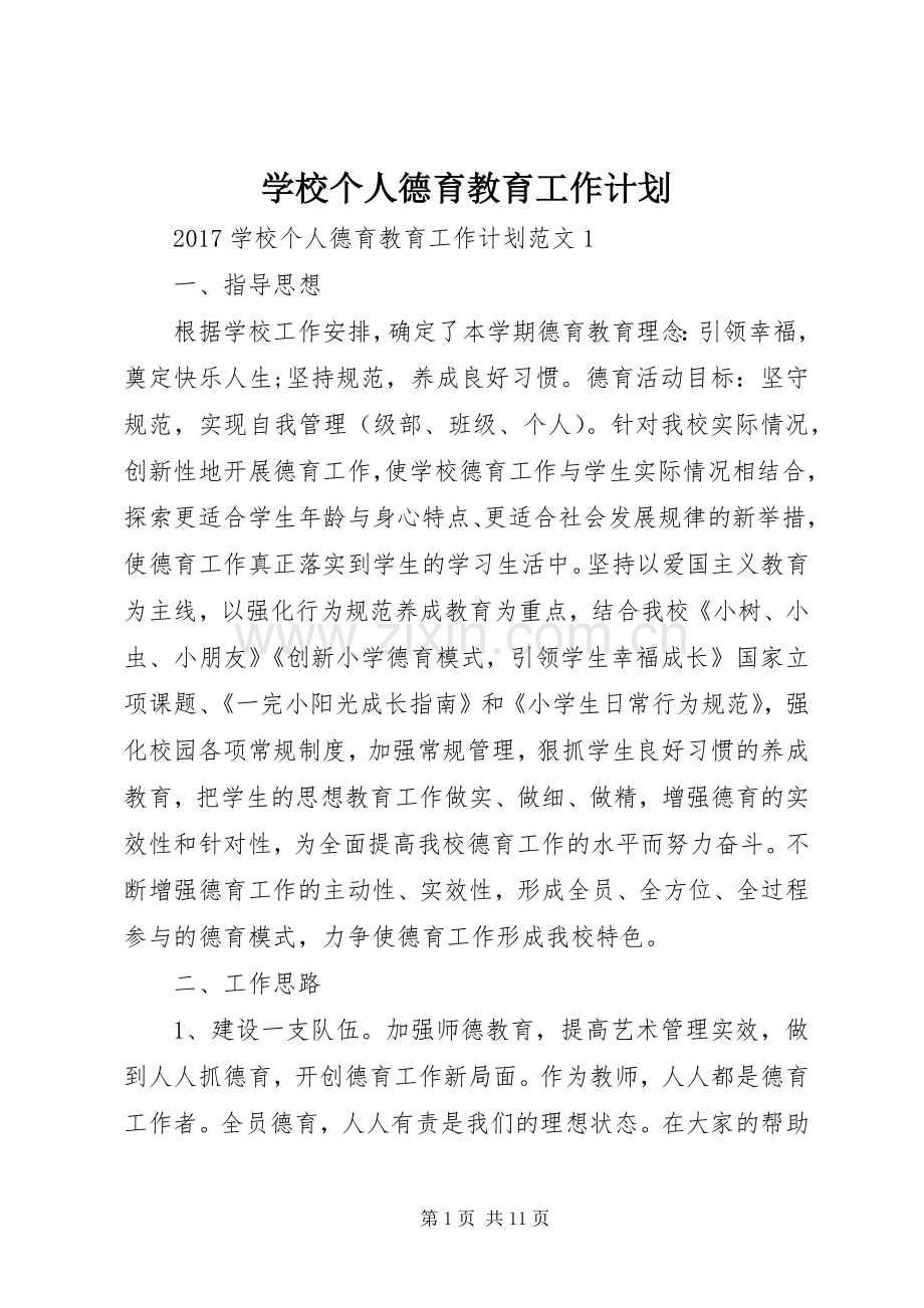 学校个人德育教育工作计划.docx_第1页