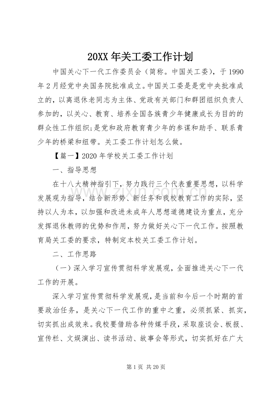 20XX年关工委工作计划.docx_第1页