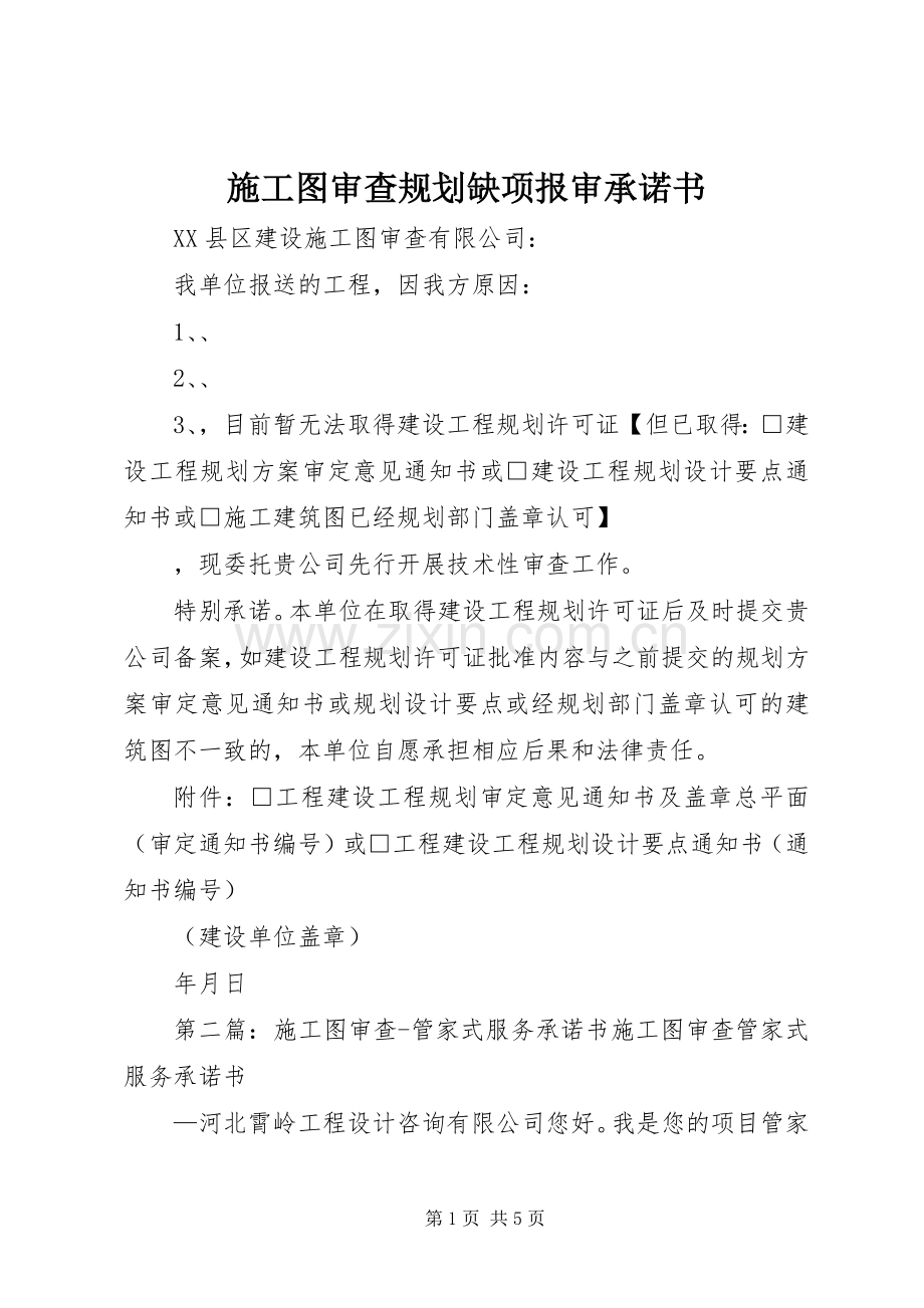 施工图审查规划缺项报审承诺书_1.docx_第1页