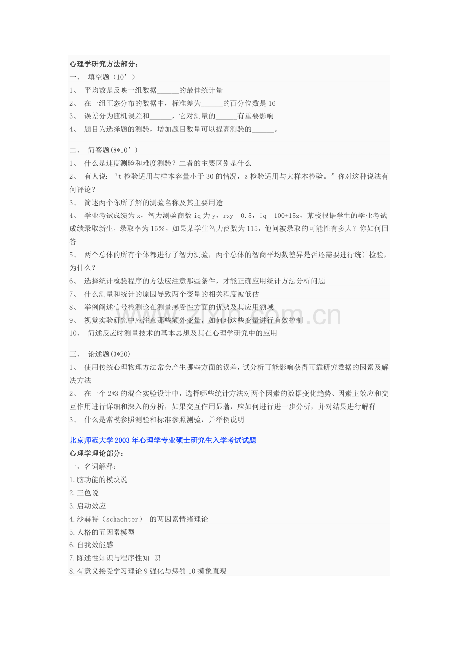 心理学考研真题-北京师范大学历年真题.docx_第3页