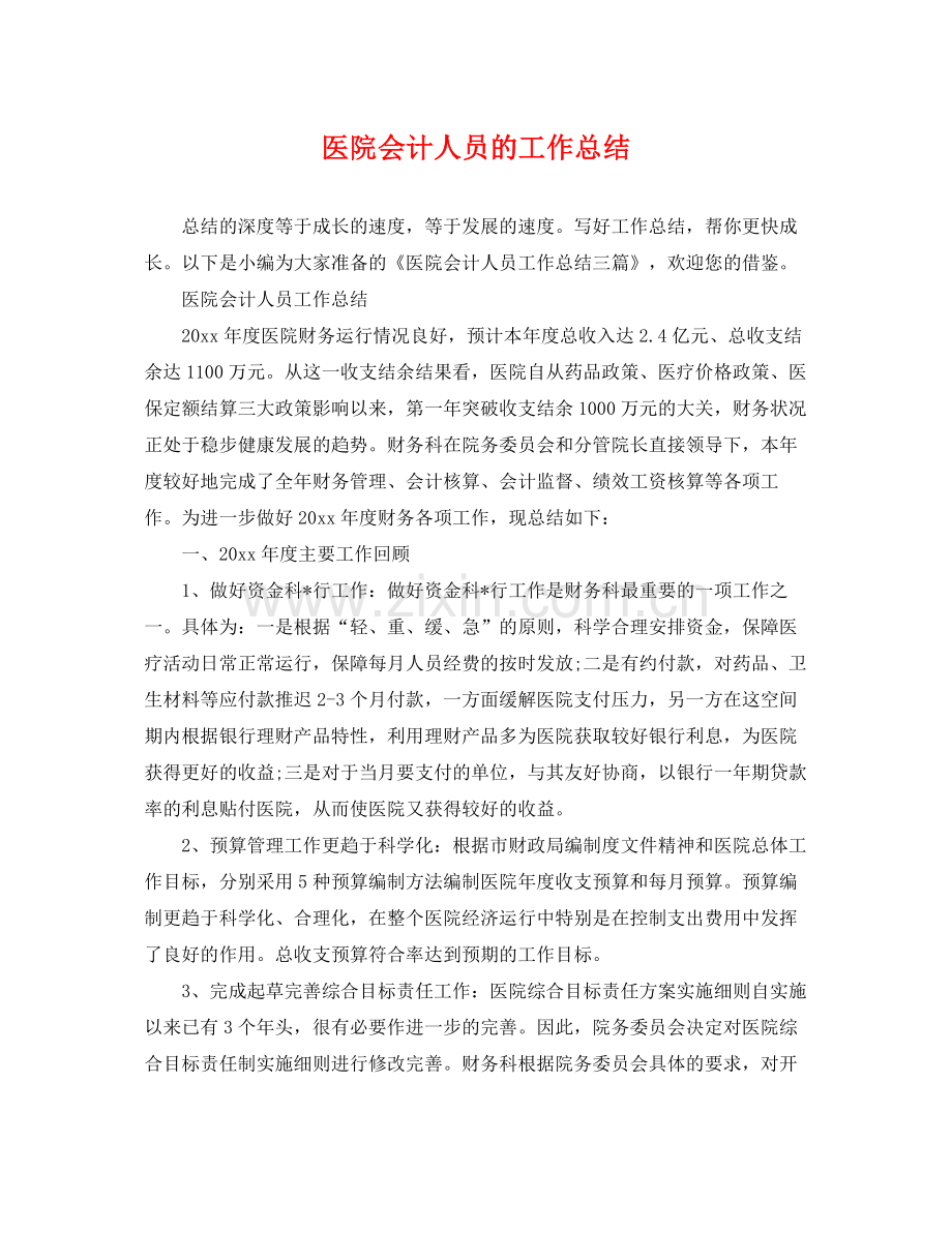 医院会计人员的工作总结 .docx_第1页