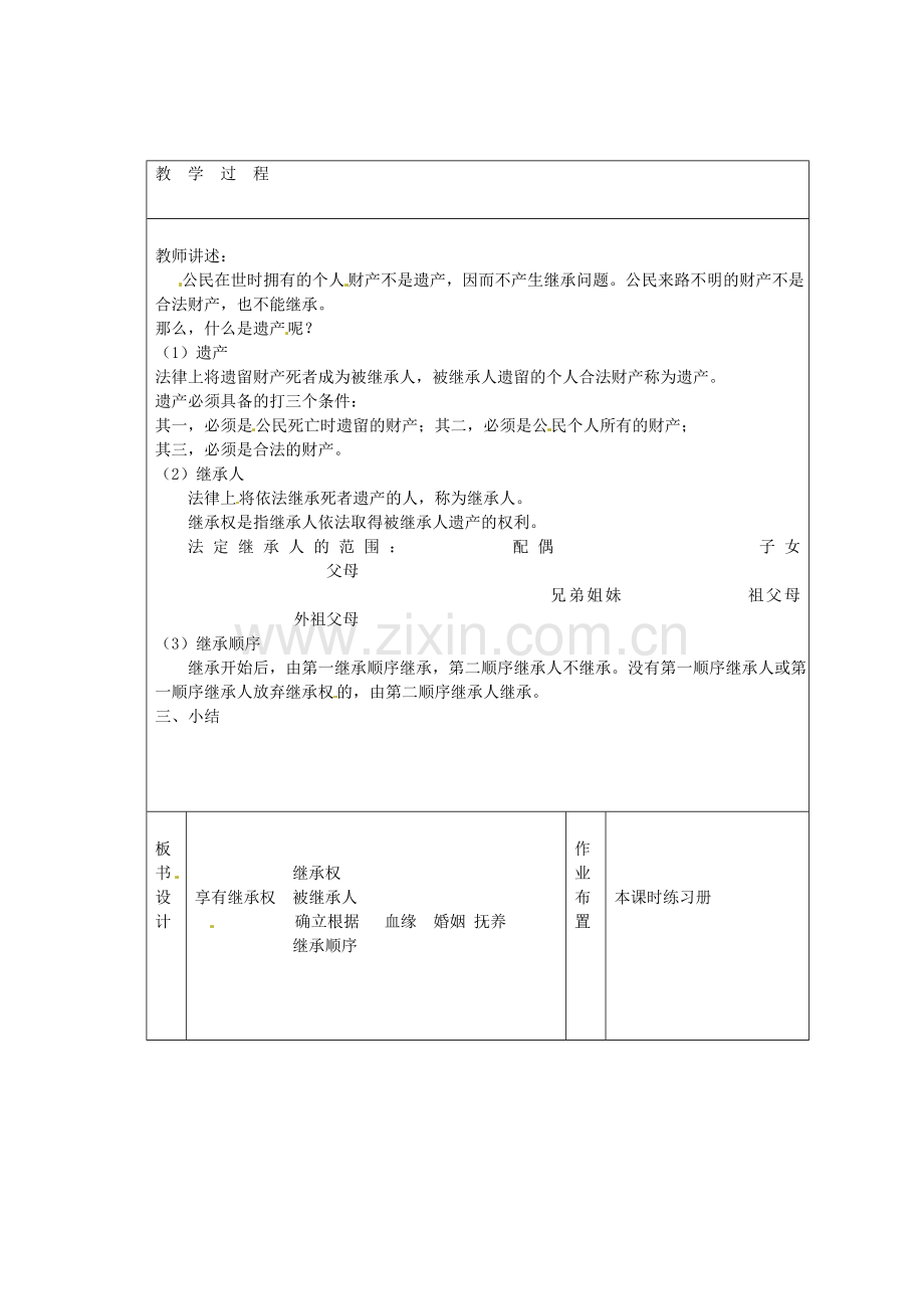 八年级政治下册 7.2 财产留给谁教案1 新人教版-新人教版初中八年级下册政治教案.doc_第2页