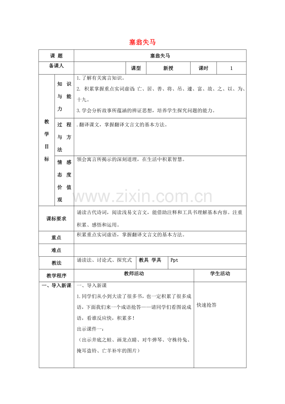 七年级语文上册 第六单元 30《寓言四则》塞翁失马教案 （新版）新人教版-（新版）新人教版初中七年级上册语文教案.doc_第1页