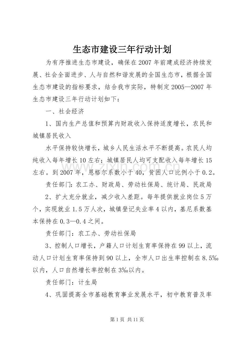 生态市建设三年行动计划 .docx_第1页