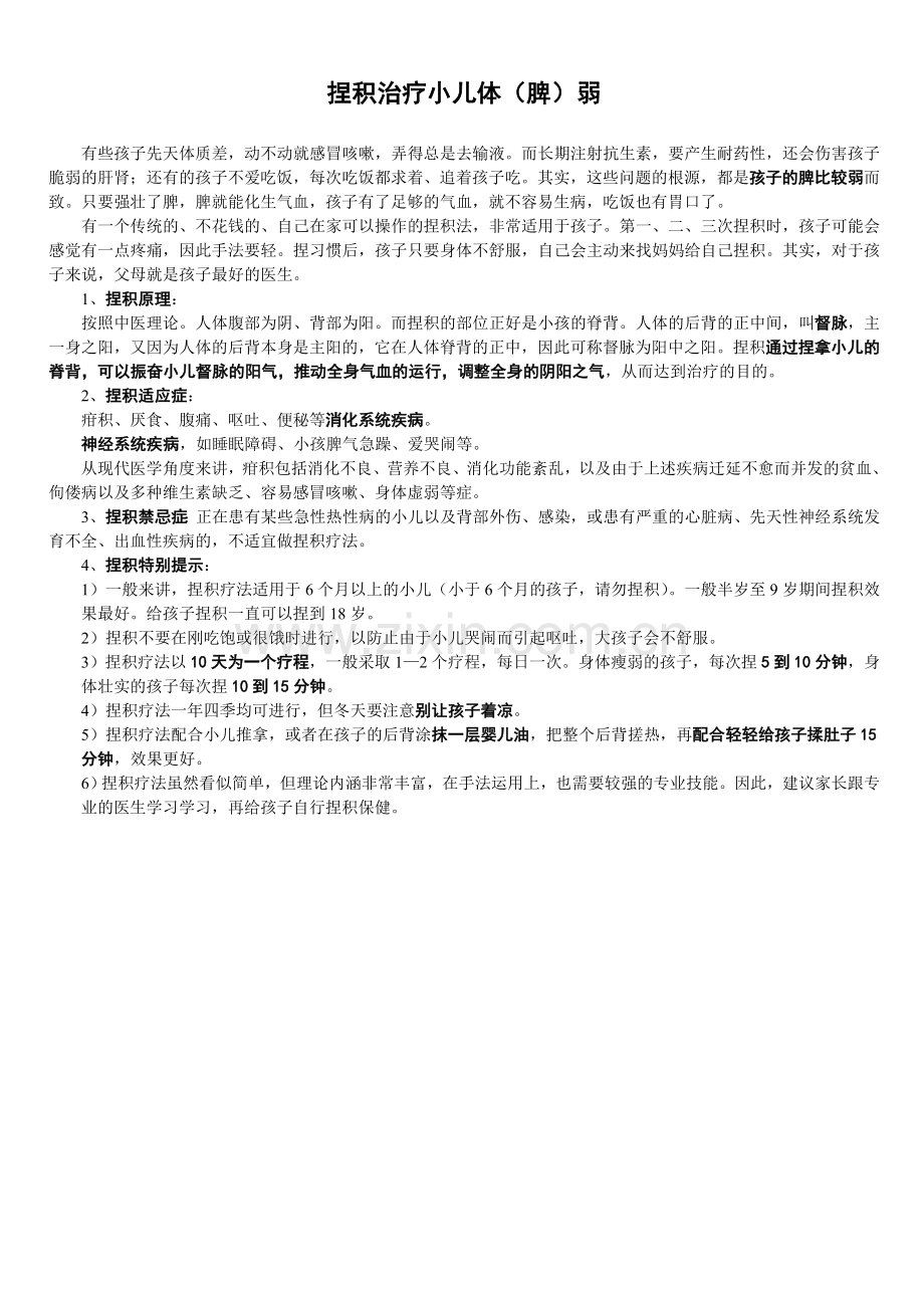 捏积治疗小儿常见病.doc_第1页