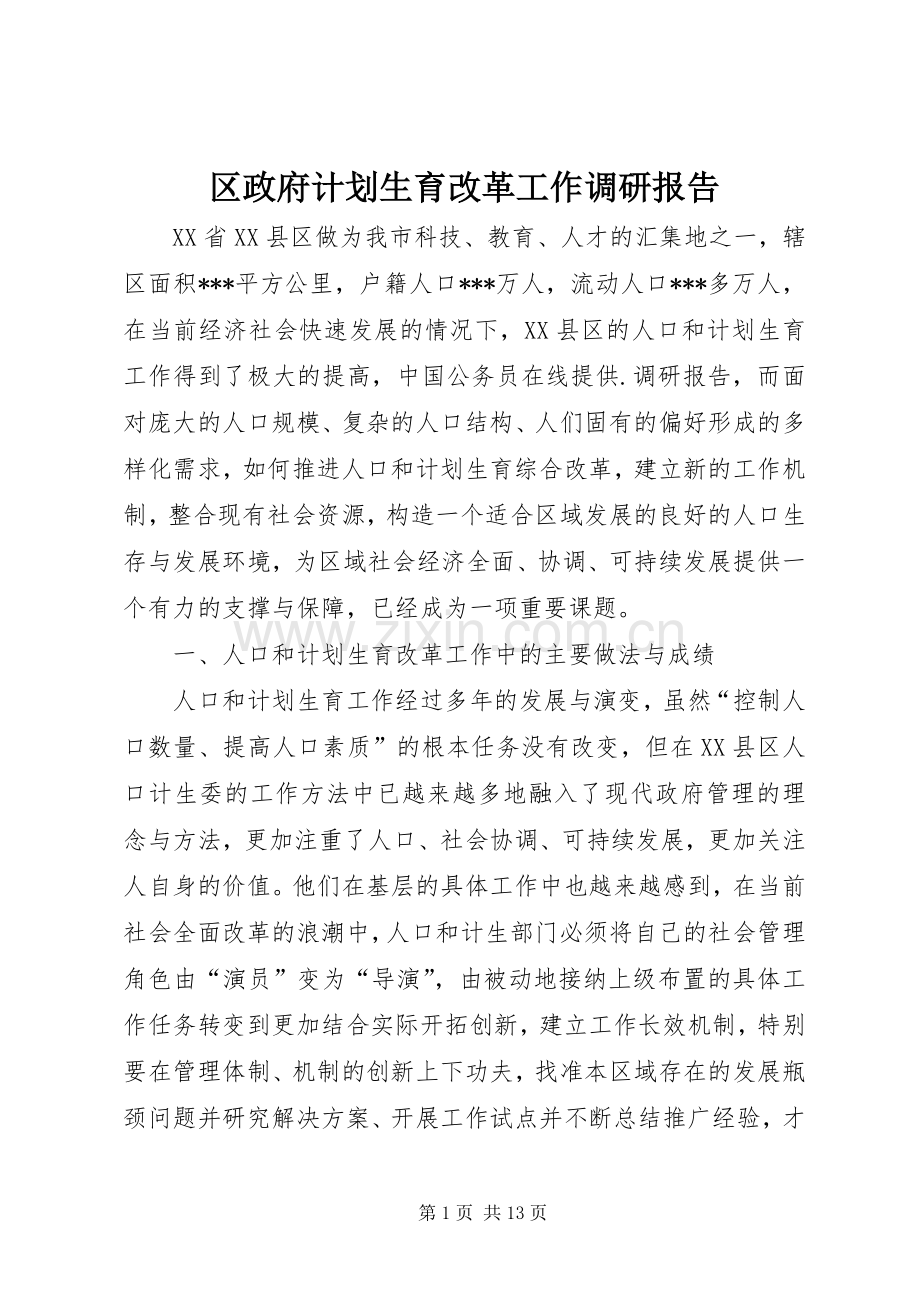 区政府计划生育改革工作调研报告.docx_第1页