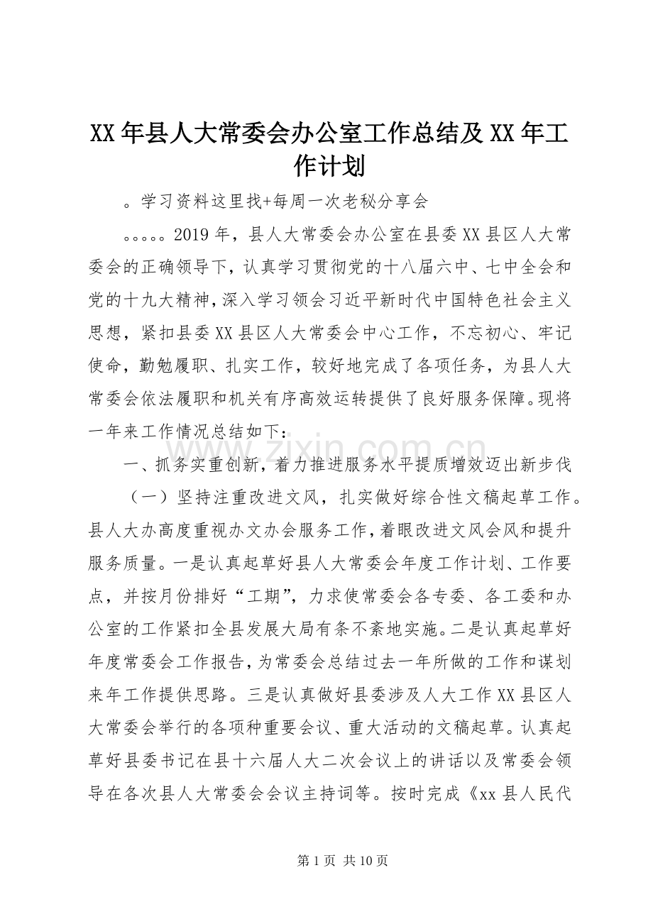 XX年县人大常委会办公室工作总结及XX年工作计划.docx_第1页