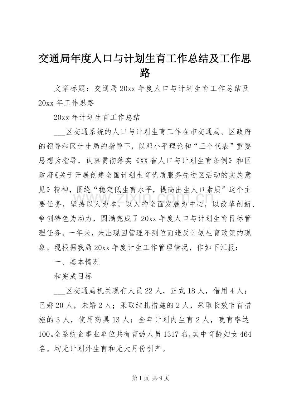 交通局年度人口与计划生育工作总结及工作思路.docx_第1页