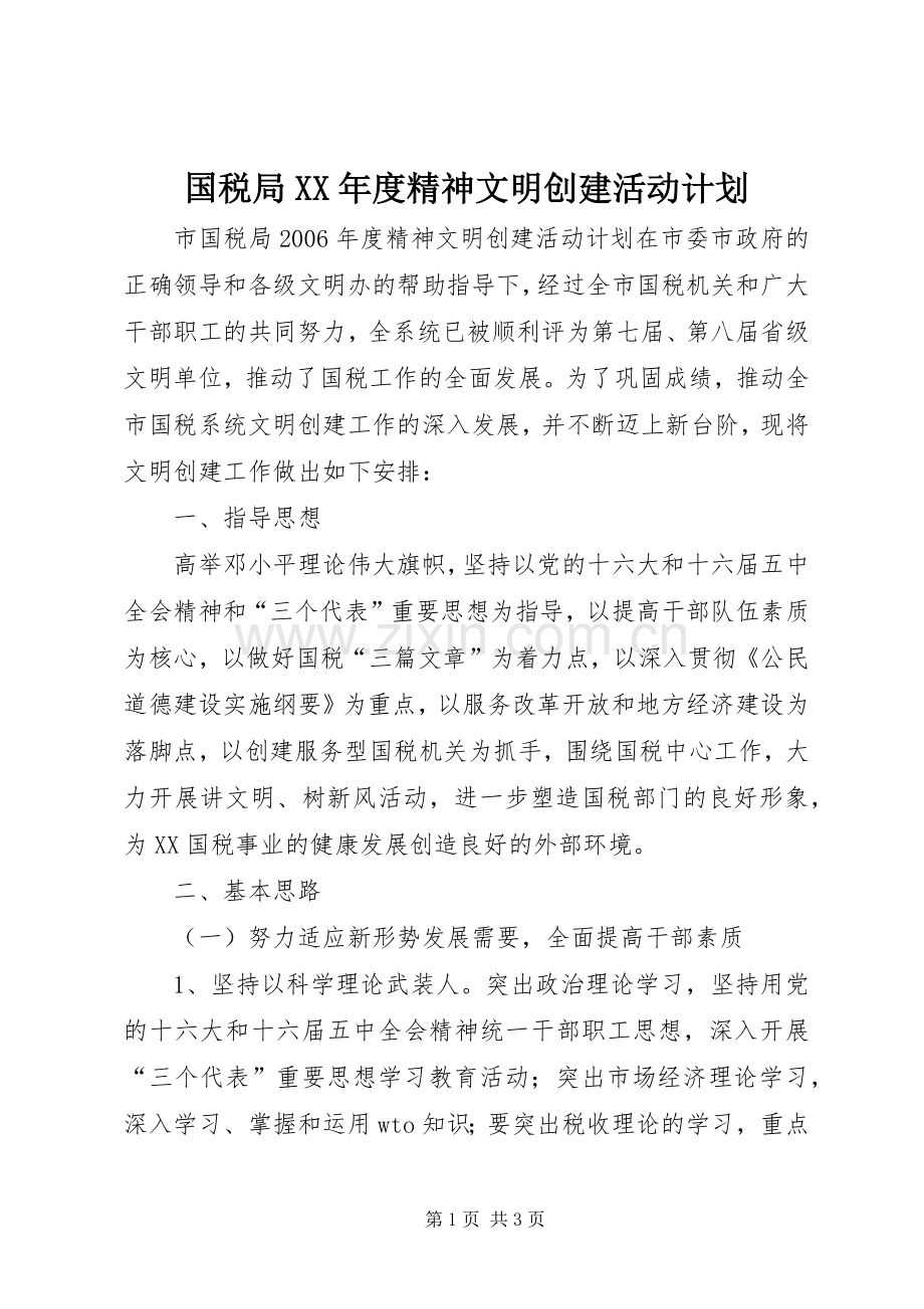 国税局XX年度精神文明创建活动计划.docx_第1页