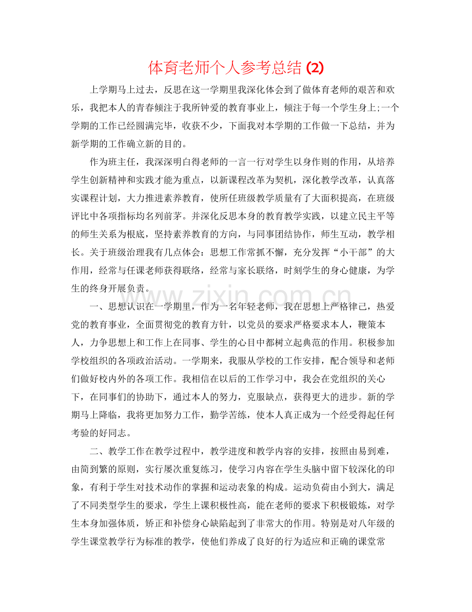 体育教师个人参考总结2).docx_第1页