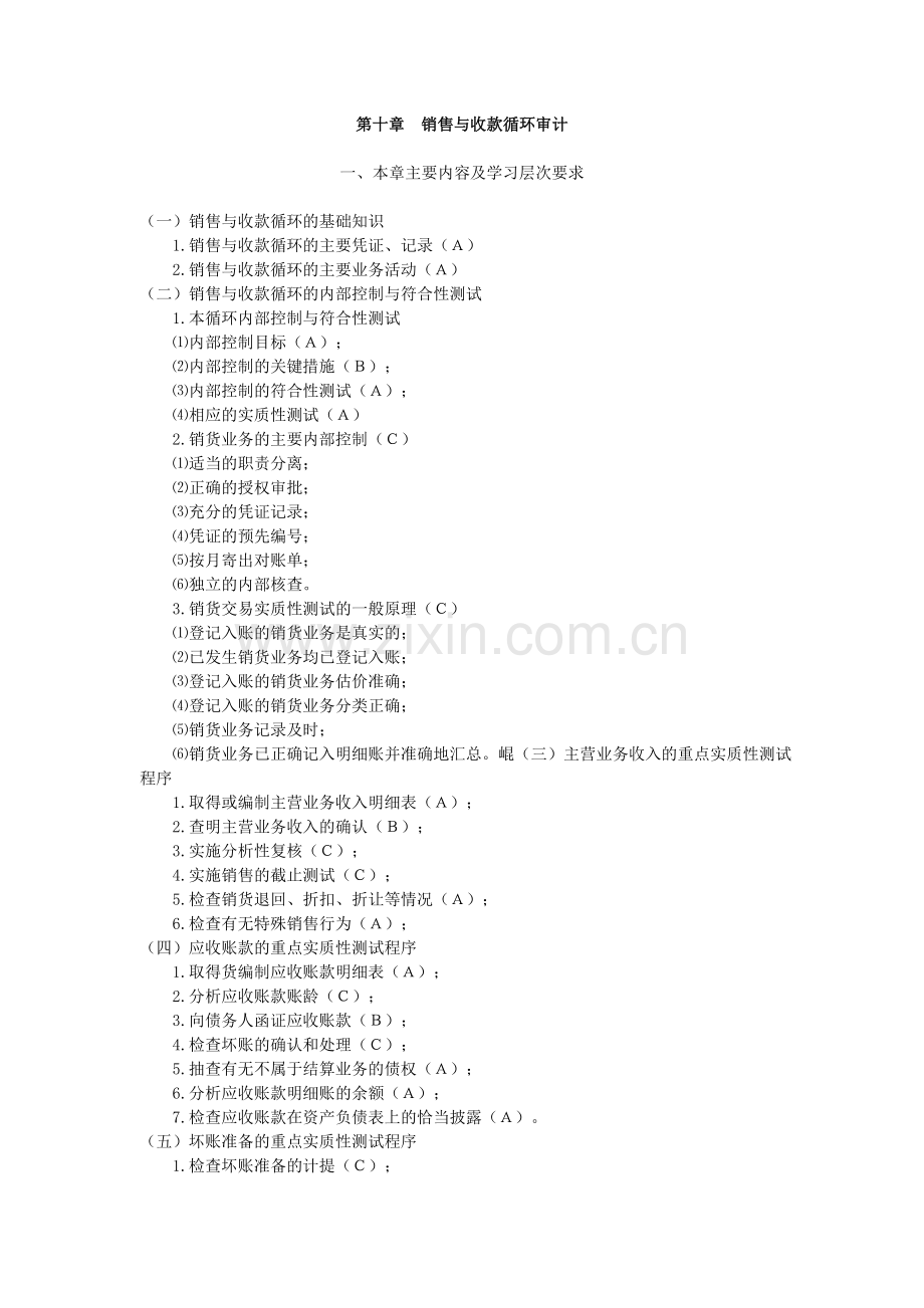 第十章_销售与收款循环审计.doc_第1页