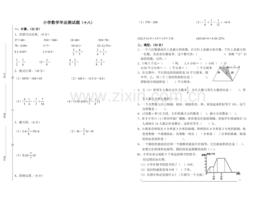 小学数学毕业测试题18.doc_第1页