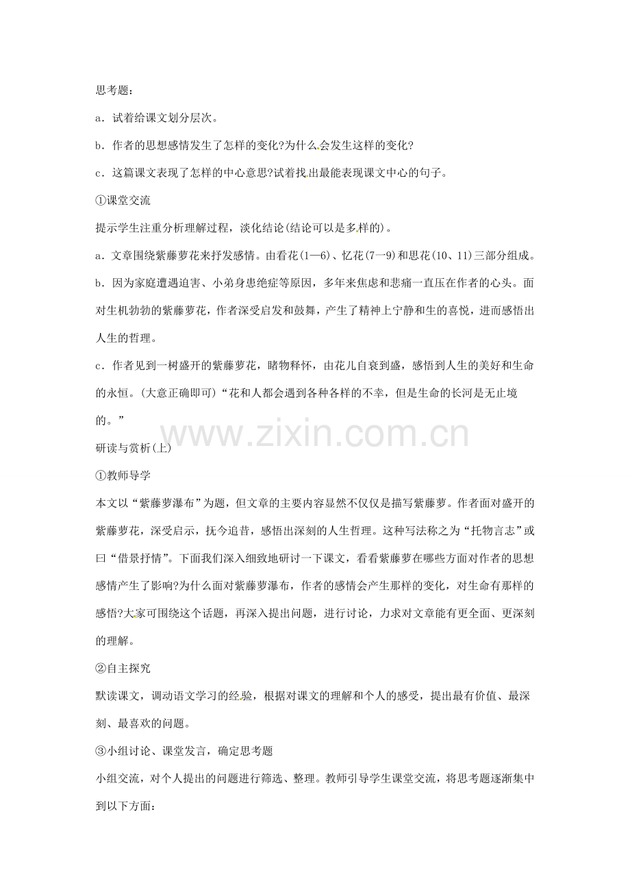 江苏省常州市花园中学八年级语文下册 第一单元 5.紫藤萝瀑布第一课时教案 苏教版.doc_第2页