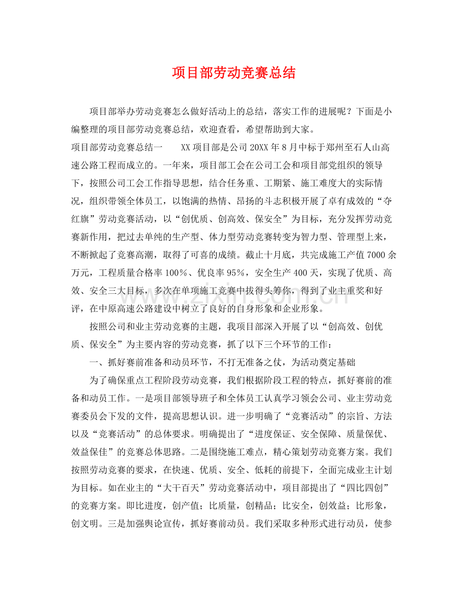 项目部劳动竞赛总结 .docx_第1页