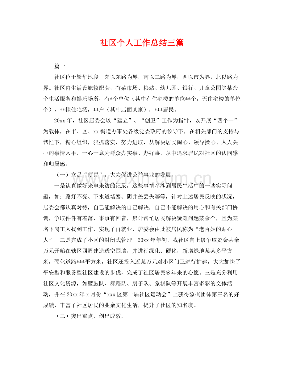 社区个人工作总结三篇 .docx_第1页