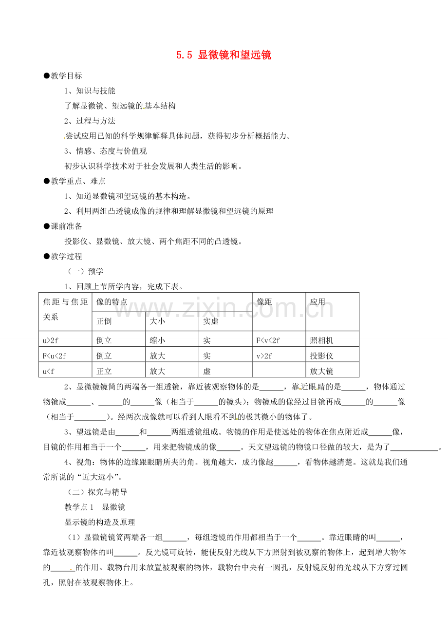 八年级物理上册 5.5 显微镜和望远镜教案 （新版）新人教版-（新版）新人教版初中八年级上册物理教案.doc_第1页