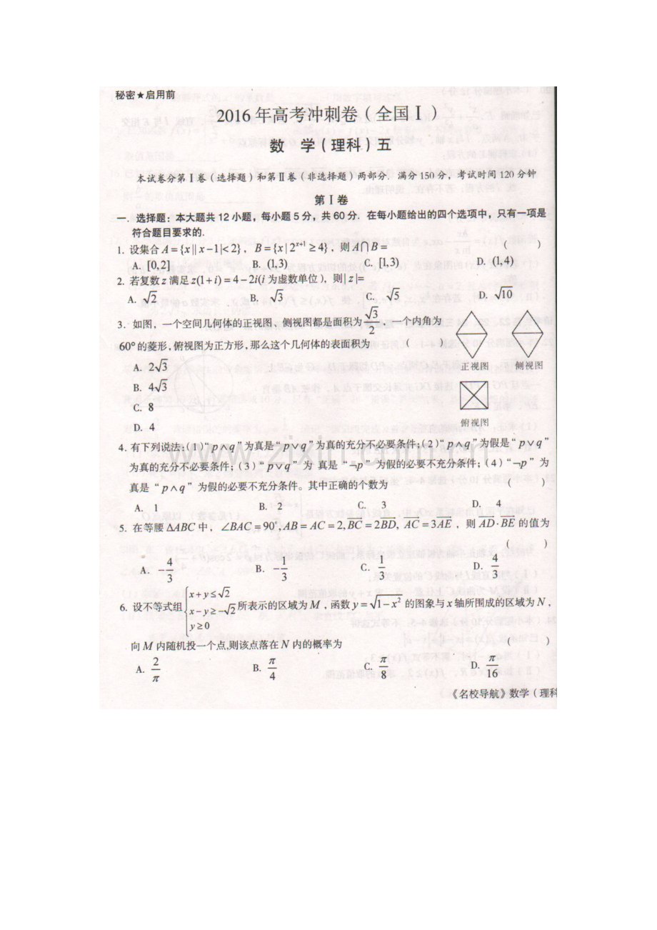 湖南省2016年高考冲刺卷-理科数学(五)(全国卷I).doc_第1页