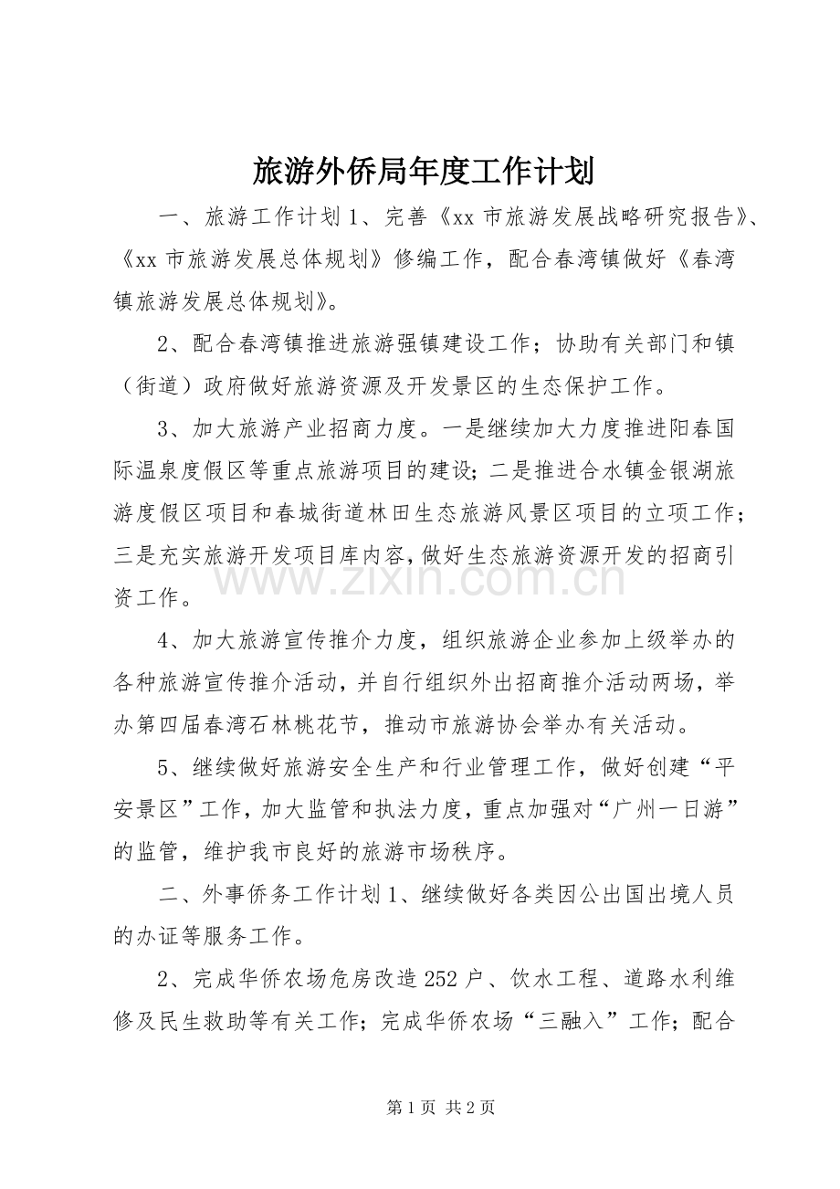 旅游外侨局年度工作计划.docx_第1页