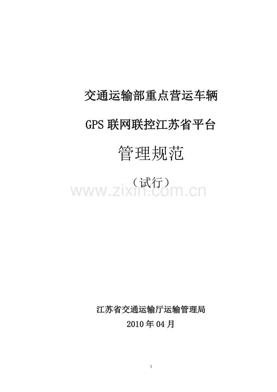 交通运输部重点营运车辆GPS联网联控江苏省平台管理规范.doc_第1页