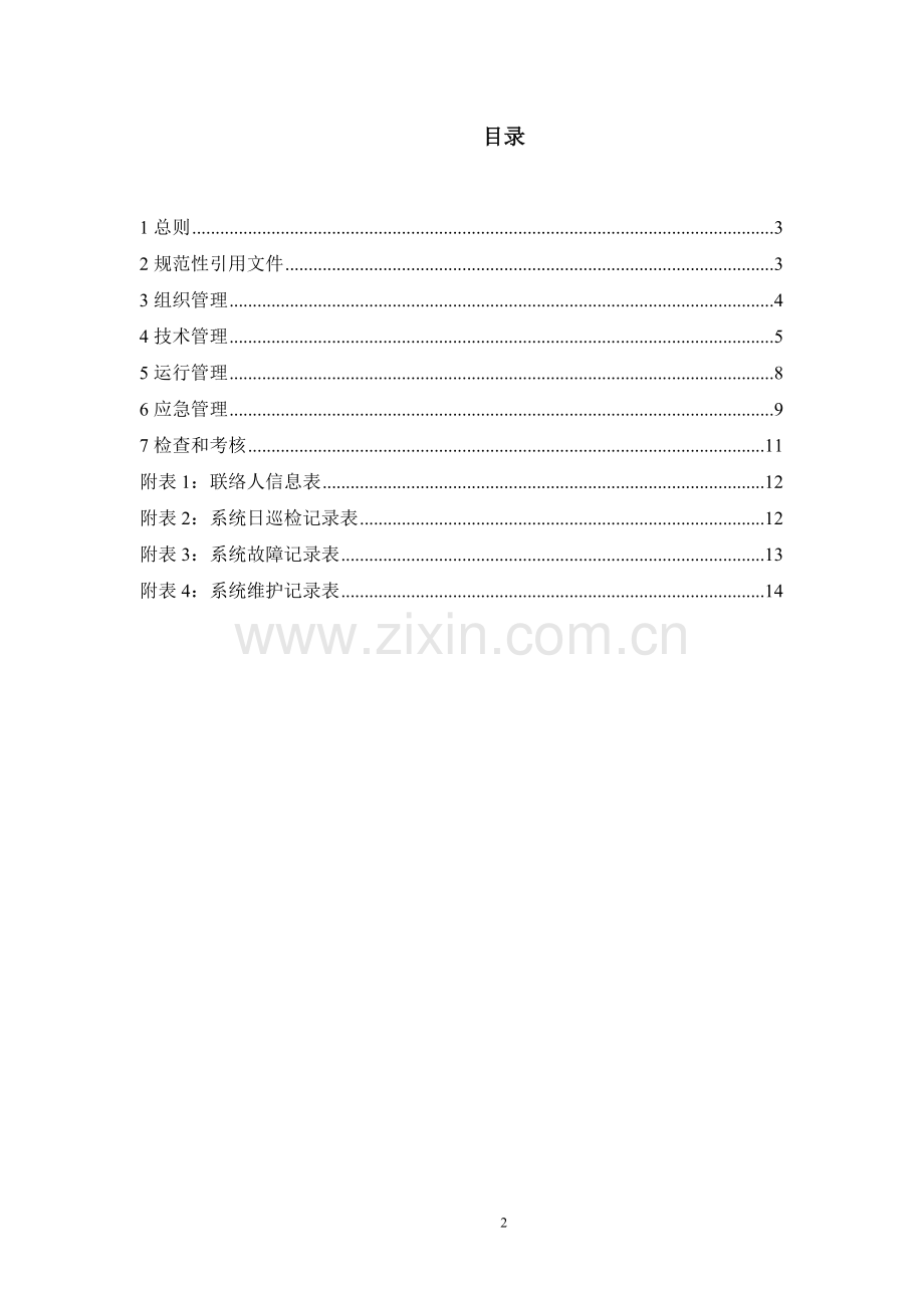 交通运输部重点营运车辆GPS联网联控江苏省平台管理规范.doc_第2页