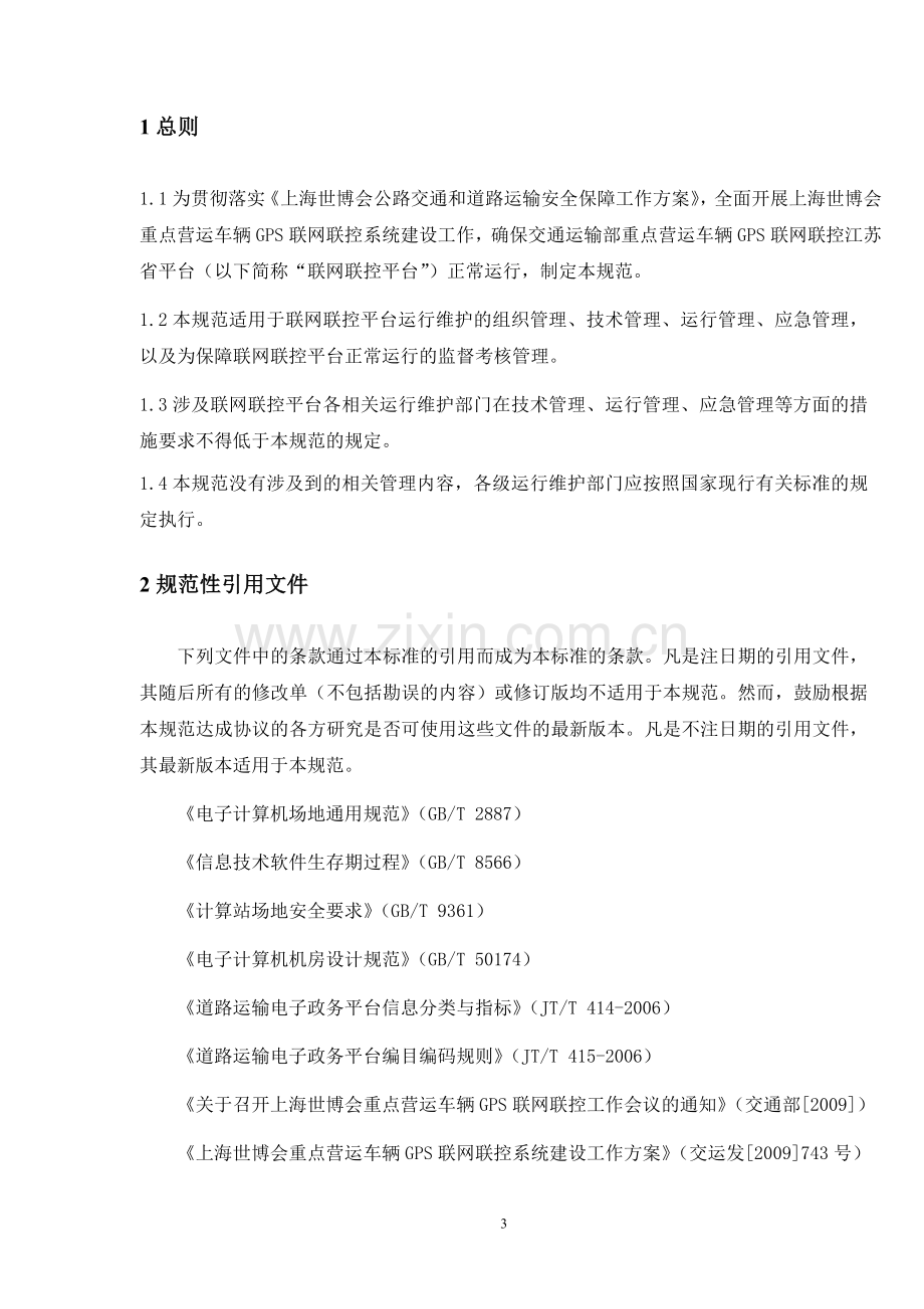 交通运输部重点营运车辆GPS联网联控江苏省平台管理规范.doc_第3页