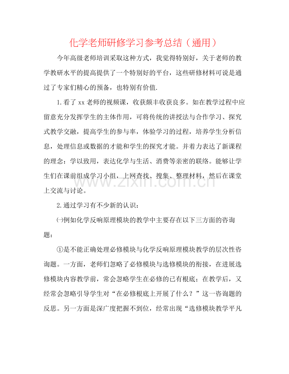 化学教师研修学习参考总结（通用）.docx_第1页