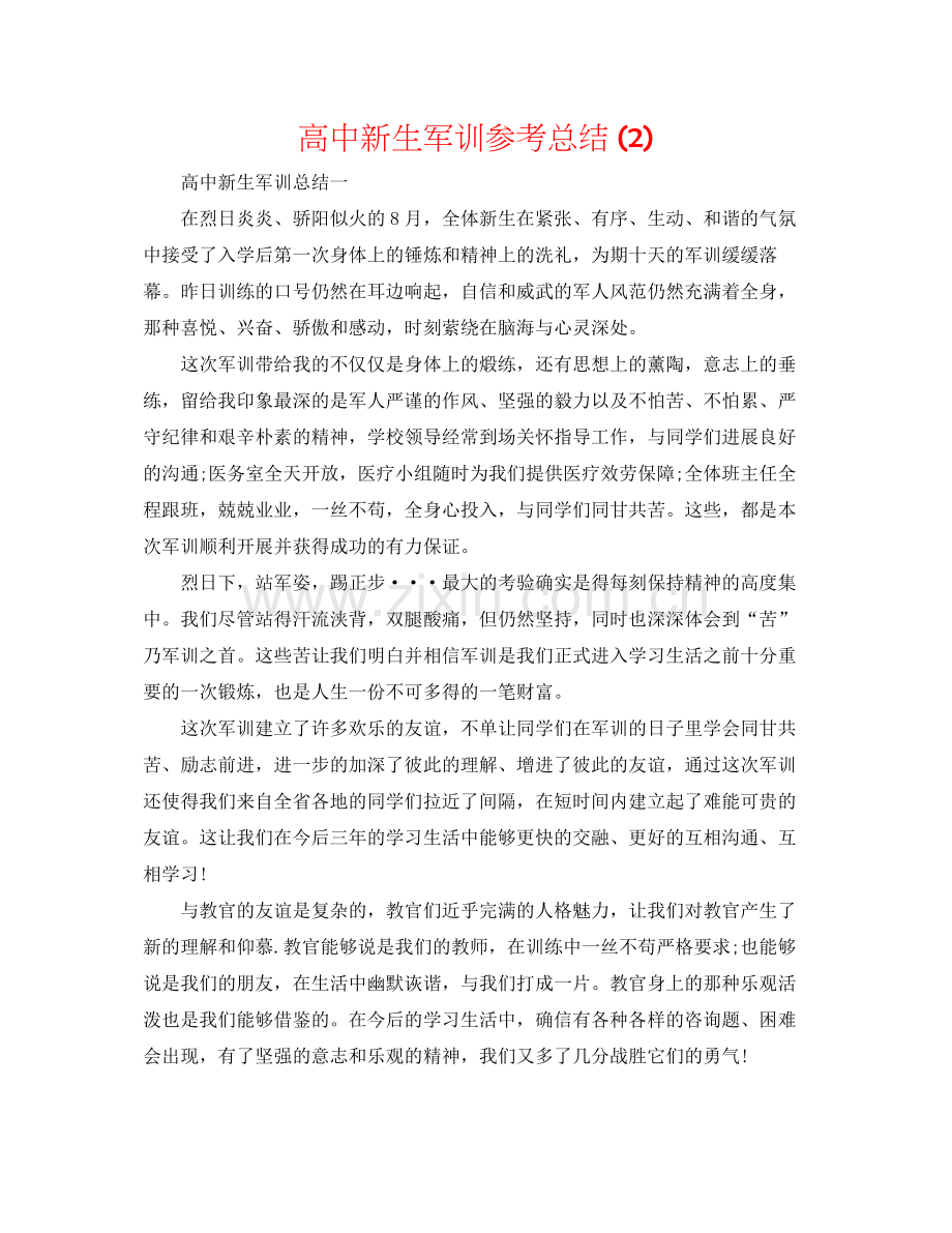 高中新生军训参考总结2).docx_第1页