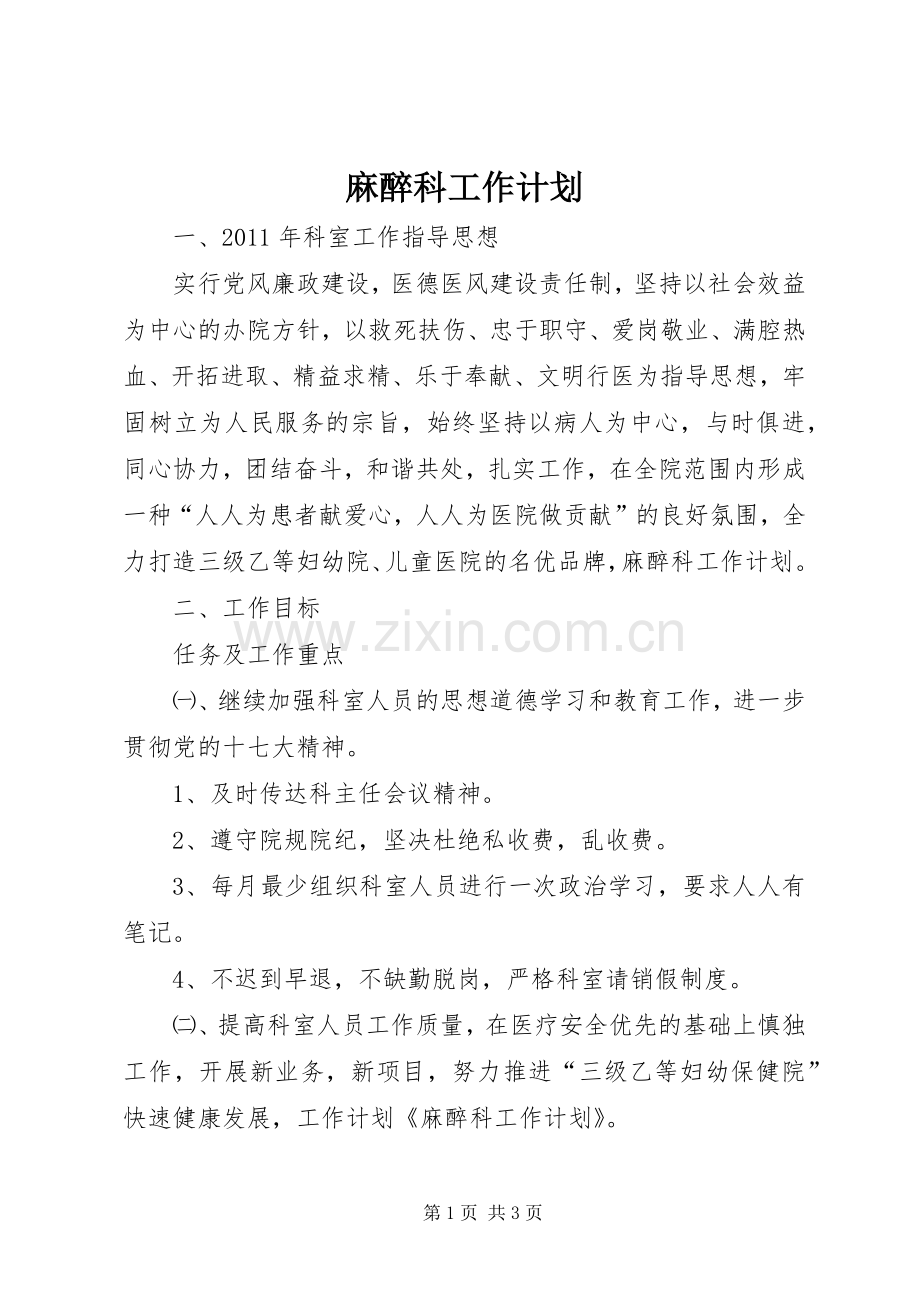 麻醉科工作计划.docx_第1页