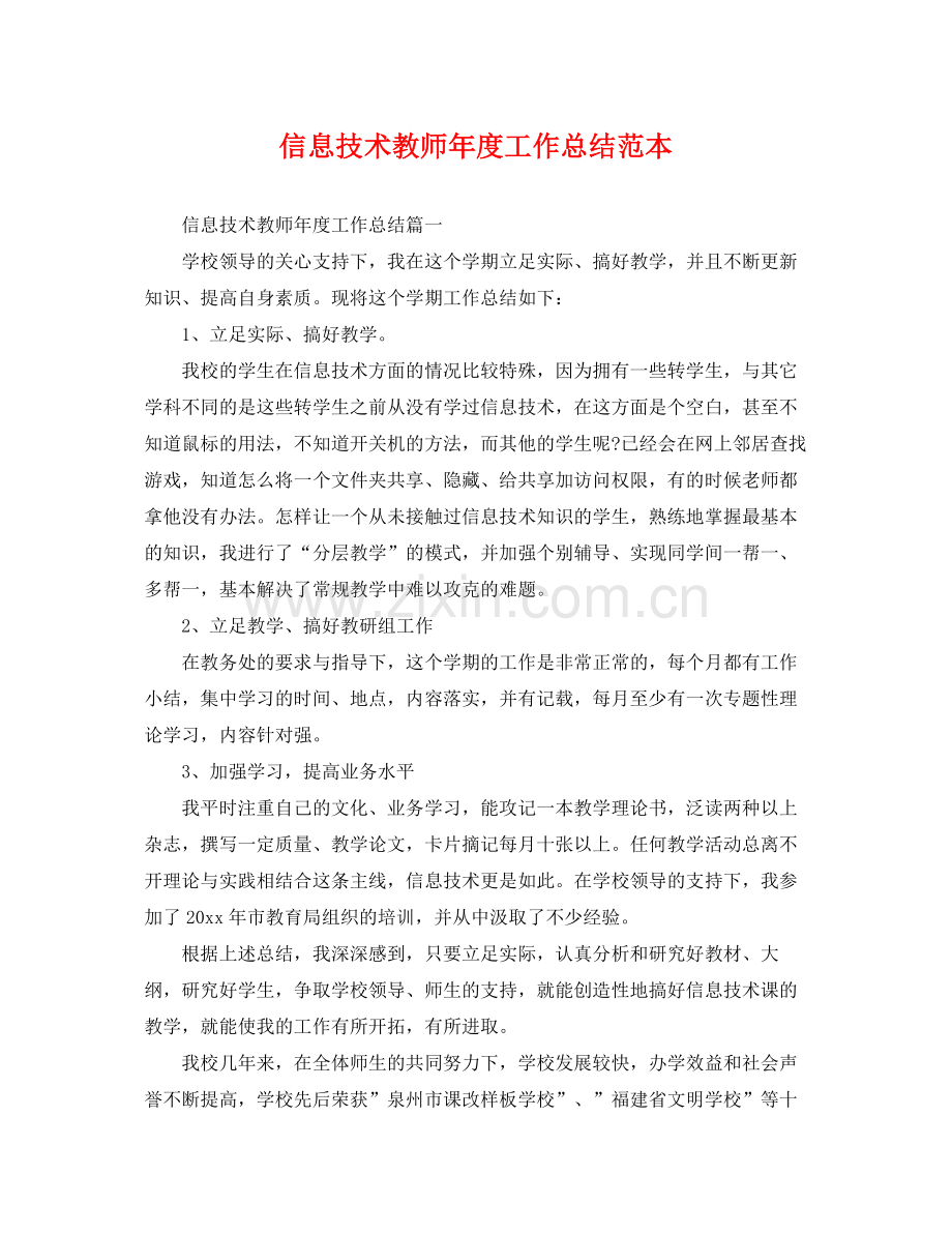 信息技术教师年度工作总结范本 .docx_第1页