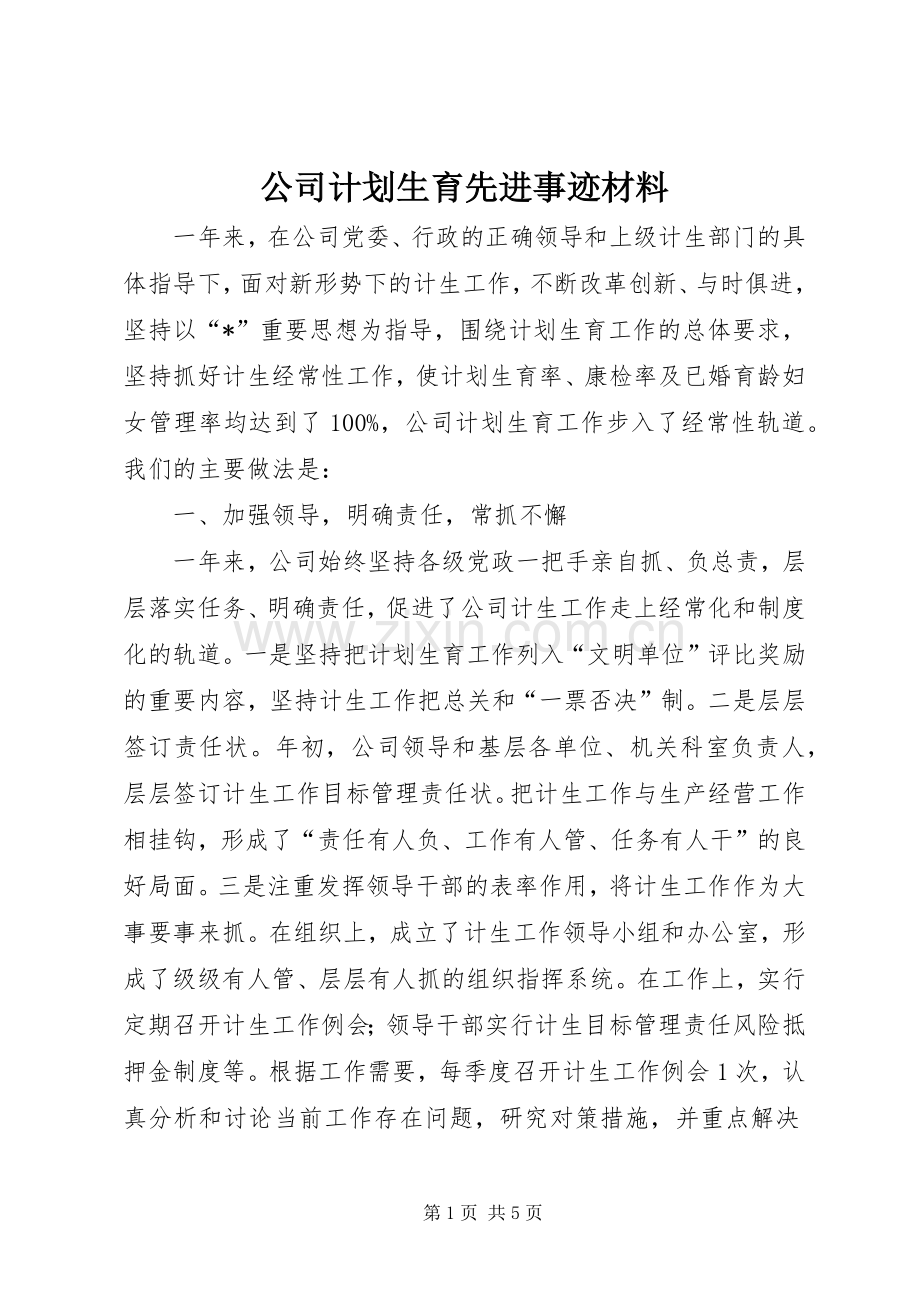 公司计划生育先进事迹材料.docx_第1页