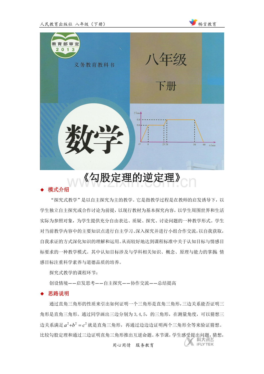 探究式教学【教学设计】《勾股定理的逆定理》(人教).docx_第1页