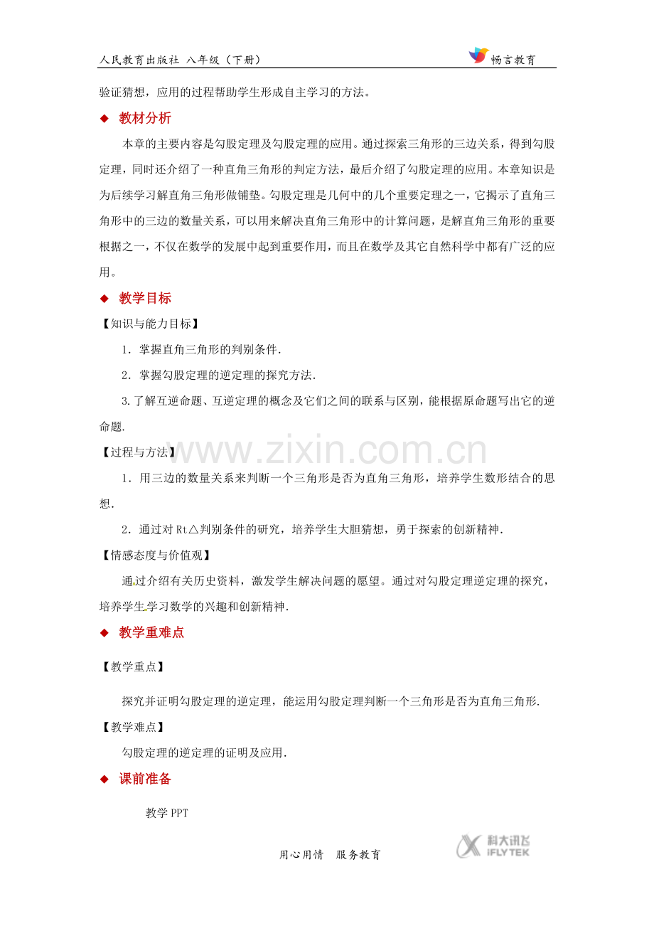 探究式教学【教学设计】《勾股定理的逆定理》(人教).docx_第2页