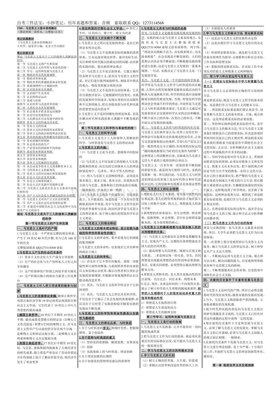 速记自考03709_马克思主义基本原理概论自.doc_第1页