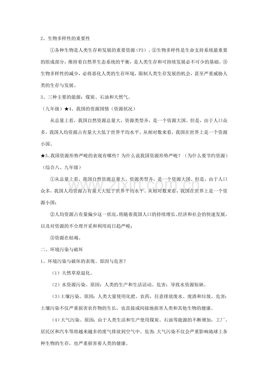 八年级政治下册：第一单元《自然的声音》复习教案（教科版八年级下）.doc_第2页