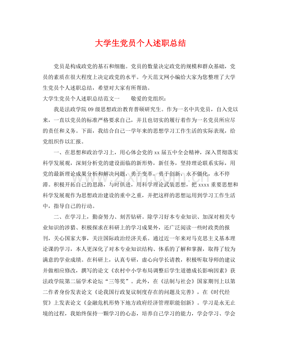 大学生党员个人述职总结 .docx_第1页