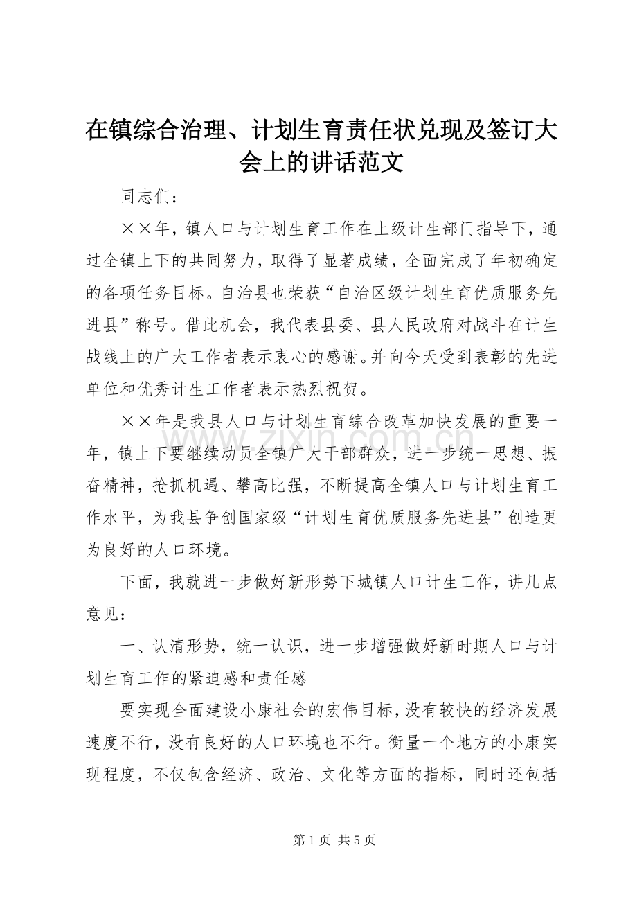 在镇综合治理、计划生育责任状兑现及签订大会上的讲话范文.docx_第1页