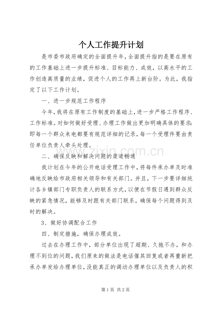 个人工作提升计划 .docx_第1页