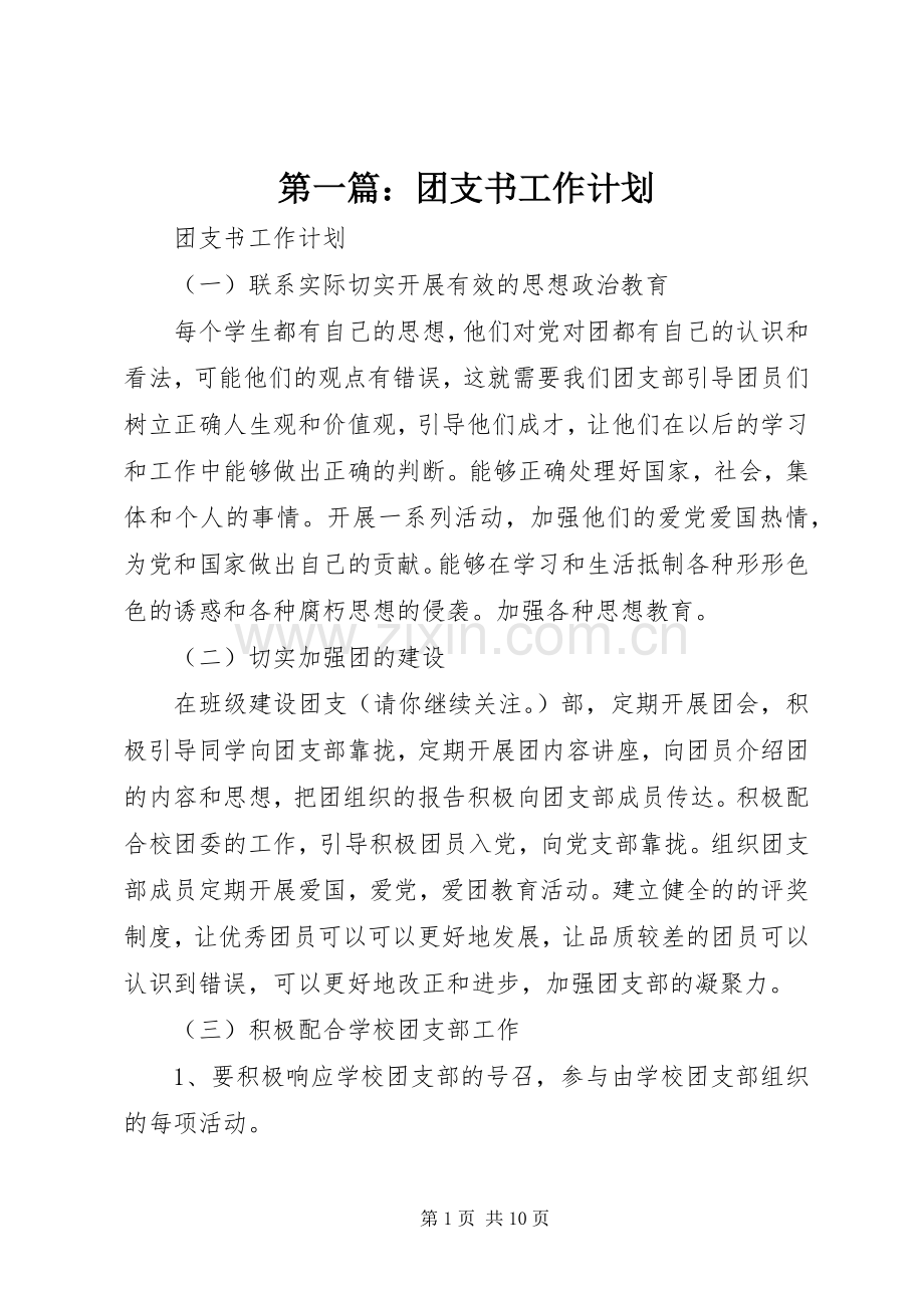 第一篇：团支书工作计划.docx_第1页