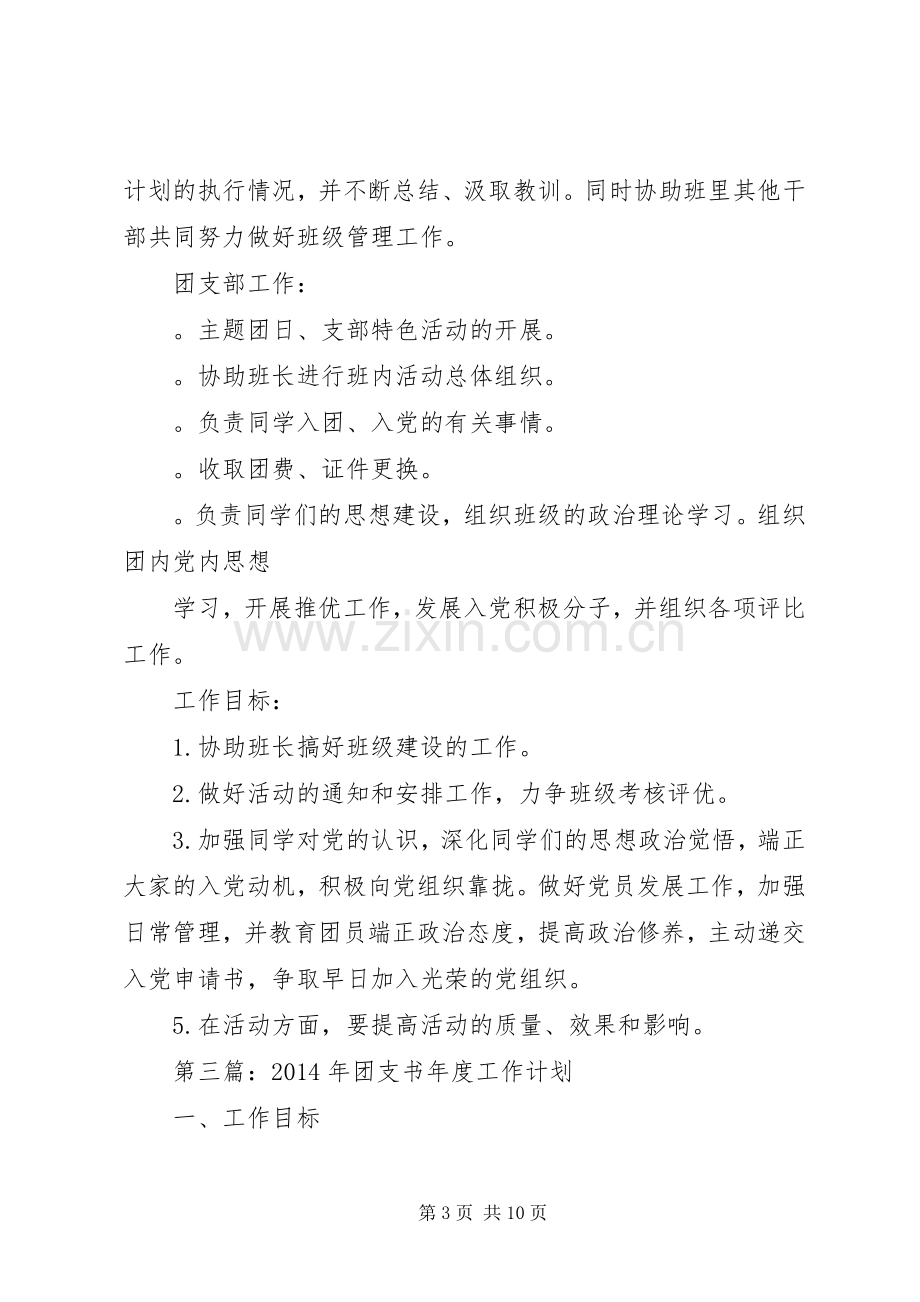 第一篇：团支书工作计划.docx_第3页