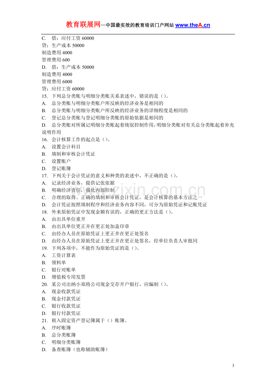 浙江省2007年会计从业资格考试《会计基础》试题.doc_第3页