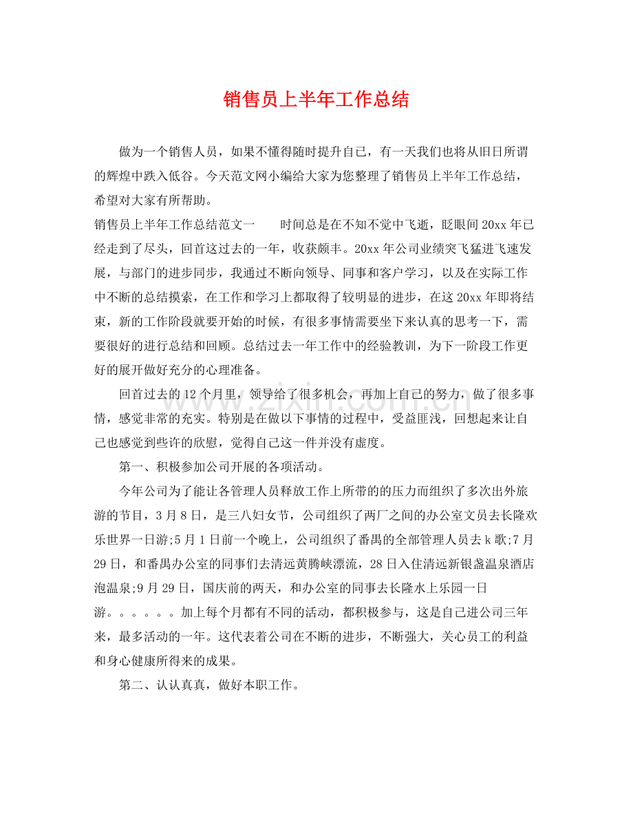 销售员上半年工作总结 .docx_第1页