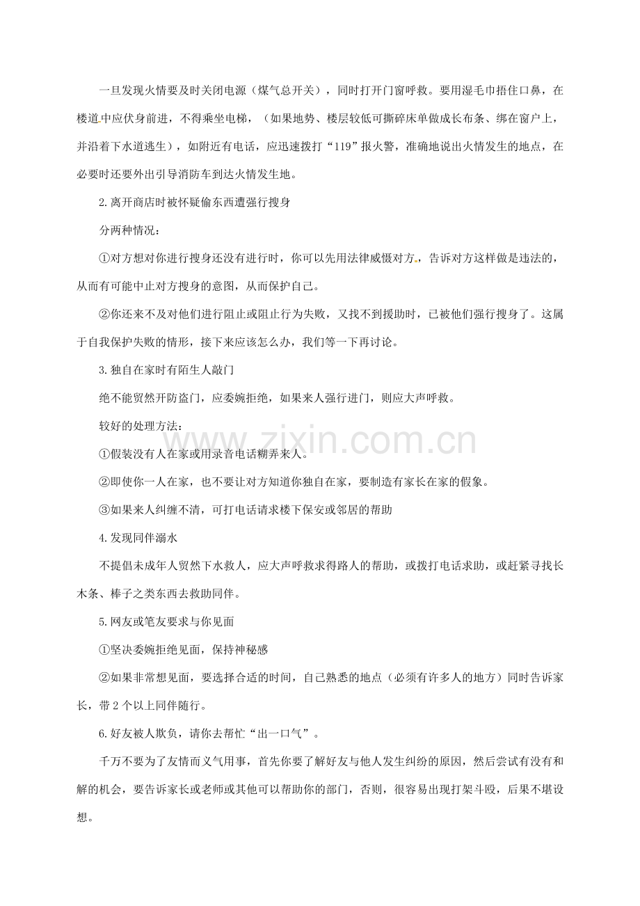 云南省宜良县七年级道德与法治下册 第五单元 热爱生命 5.2 保护自我教案 粤教版-粤教版初中七年级下册政治教案.doc_第3页