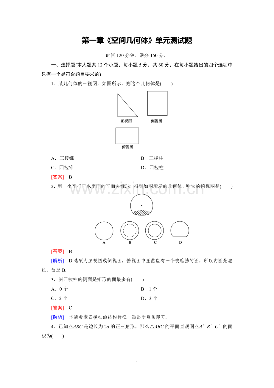 高中数学必修2-第一章《空间几何体》单元测试题.doc_第1页