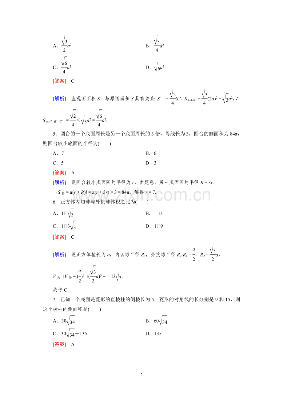 高中数学必修2-第一章《空间几何体》单元测试题.doc_第2页