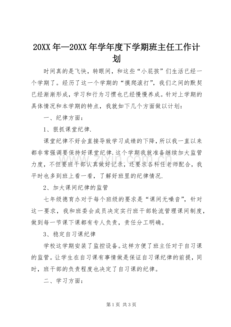 20XX年—20XX年学年度下学期班主任工作计划.docx_第1页