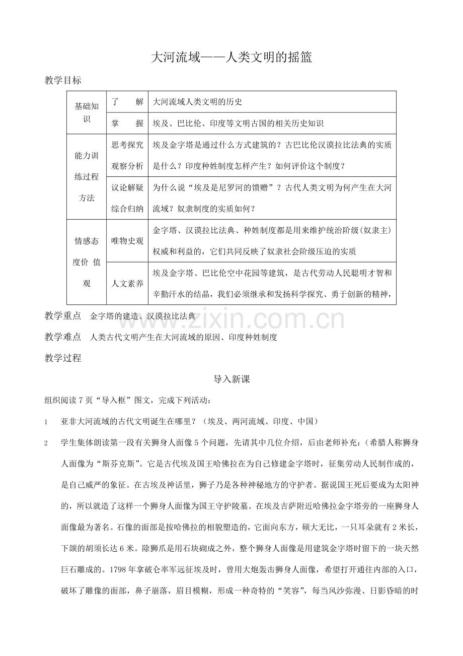 八年级历史鲁教版大河流域 人类文明的摇篮1.doc_第1页